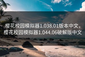 樱花校园模拟器1.038.01版本中文，樱花校园模拟器1.044.06破解版中文