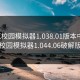 樱花校园模拟器1.038.01版本中文，樱花校园模拟器1.044.06破解版中文