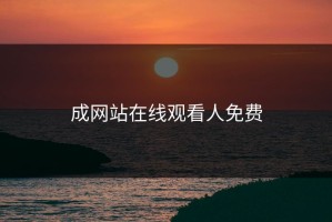 成网站在线观看人免费