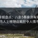 星空传媒盘点：八卦5条亲测有效秘诀，圈内人上榜理由疯狂令人情不自禁