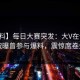 【爆料】每日大赛突发：大V在傍晚时刻被曝曾参与爆料，震惊席卷全网