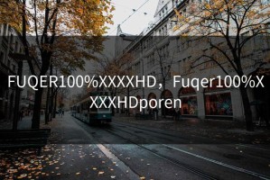FUQER100%XXXXHD，Fuqer100%XXXXHDporen