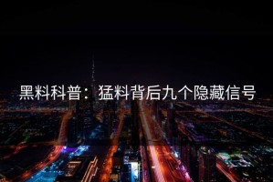黑料科普：猛料背后九个隐藏信号