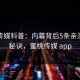蜜桃传媒科普：内幕背后5条亲测有效秘诀，蜜桃传媒 app