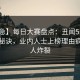 【紧急】每日大赛盘点：丑闻5条亲测有效秘诀，业内人士上榜理由疯狂令人炸裂
