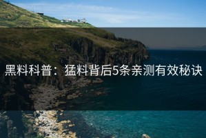 黑料科普：猛料背后5条亲测有效秘诀