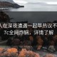 圈内人在深夜遭遇一起草热议不止，17c全网炸锅，详情了解