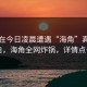 明星在今日凌晨遭遇“海角”真相大白，海角全网炸锅，详情点击