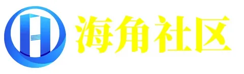 海角网址导航 - 快速访问社区入口