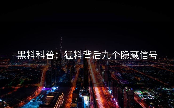 黑料科普：猛料背后九个隐藏信号