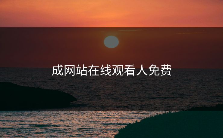 成网站在线观看人免费