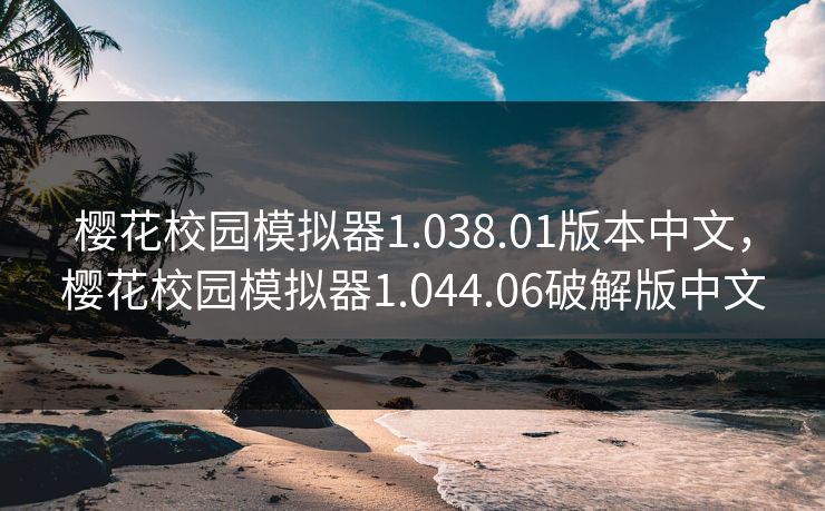 樱花校园模拟器1.038.01版本中文，樱花校园模拟器1.044.06破解版中文